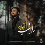 دانلود آهنگ راغب به نام آواره